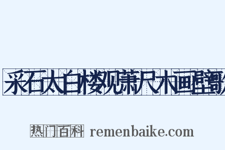 采石太白楼观萧尺木画壁歌是什么意思的图片